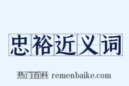 忠裕近义词是什么意思的图片